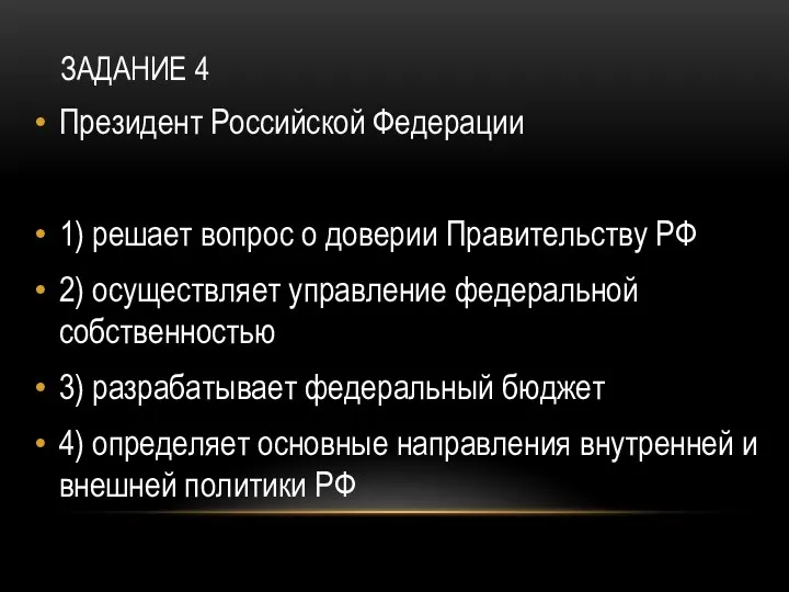 ЗАДАНИЕ 4 Президент Российской Федерации 1) решает вопрос о доверии Правительству