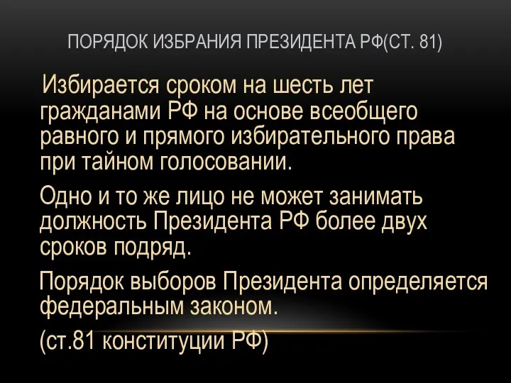 ПОРЯДОК ИЗБРАНИЯ ПРЕЗИДЕНТА РФ(СТ. 81) Избирается сроком на шесть лет гражданами