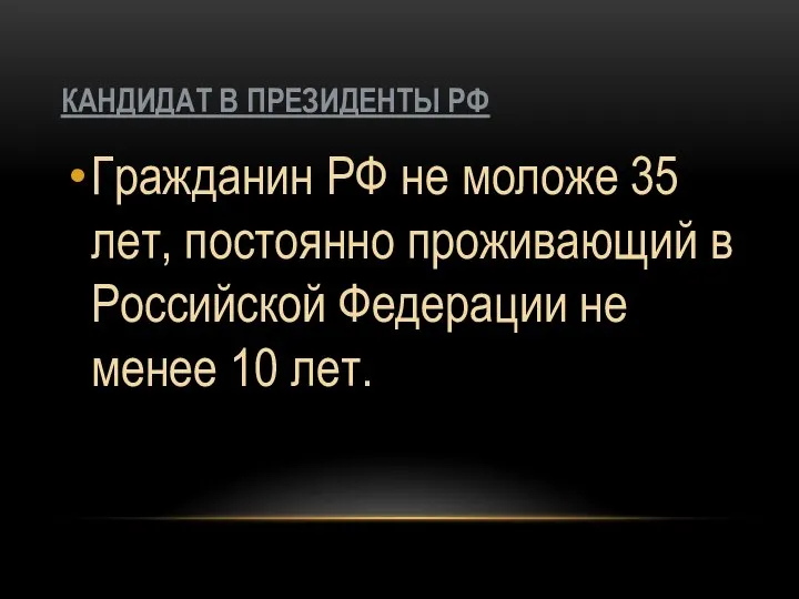 КАНДИДАТ В ПРЕЗИДЕНТЫ РФ Гражданин РФ не моложе 35 лет, постоянно