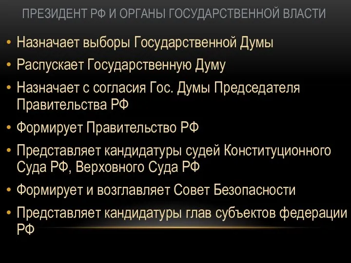 ПРЕЗИДЕНТ РФ И ОРГАНЫ ГОСУДАРСТВЕННОЙ ВЛАСТИ Назначает выборы Государственной Думы Распускает