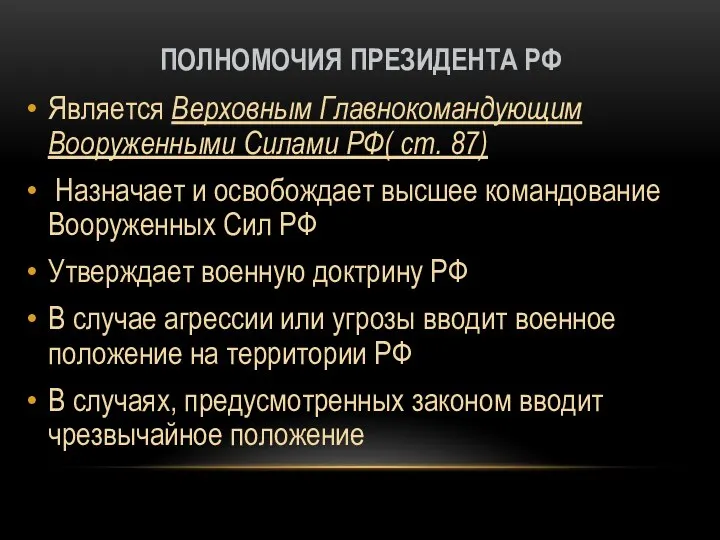 ПОЛНОМОЧИЯ ПРЕЗИДЕНТА РФ Является Верховным Главнокомандующим Вооруженными Силами РФ( ст. 87)