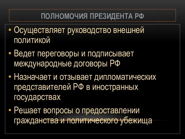 ПОЛНОМОЧИЯ ПРЕЗИДЕНТА РФ Осуществляет руководство внешней политикой Ведет переговоры и подписывает