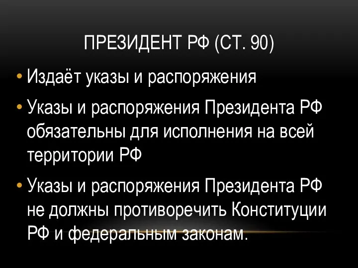 ПРЕЗИДЕНТ РФ (СТ. 90) Издаёт указы и распоряжения Указы и распоряжения