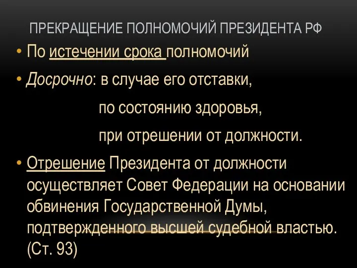 ПРЕКРАЩЕНИЕ ПОЛНОМОЧИЙ ПРЕЗИДЕНТА РФ По истечении срока полномочий Досрочно: в случае