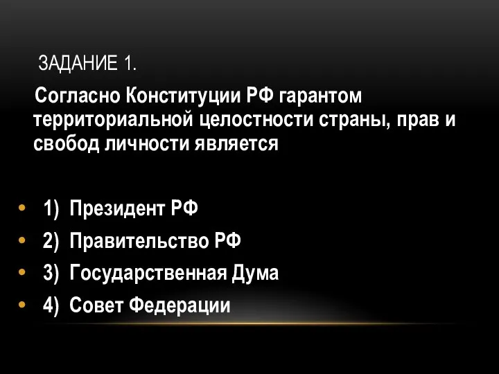 ЗАДАНИЕ 1. Согласно Конституции РФ гарантом территориальной целостности страны, прав и