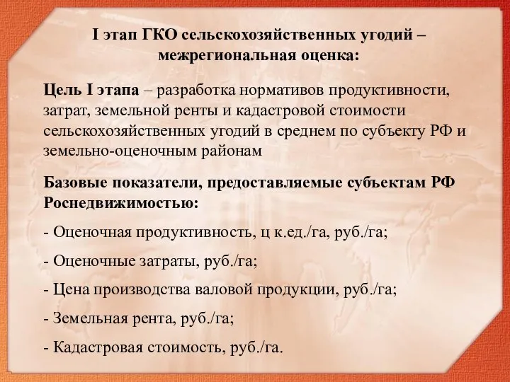 Цель I этапа – разработка нормативов продуктивности, затрат, земельной ренты и