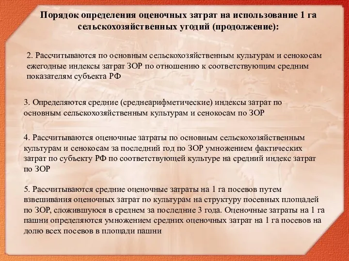 2. Рассчитываются по основным сельскохозяйственным культурам и сенокосам ежегодные индексы затрат