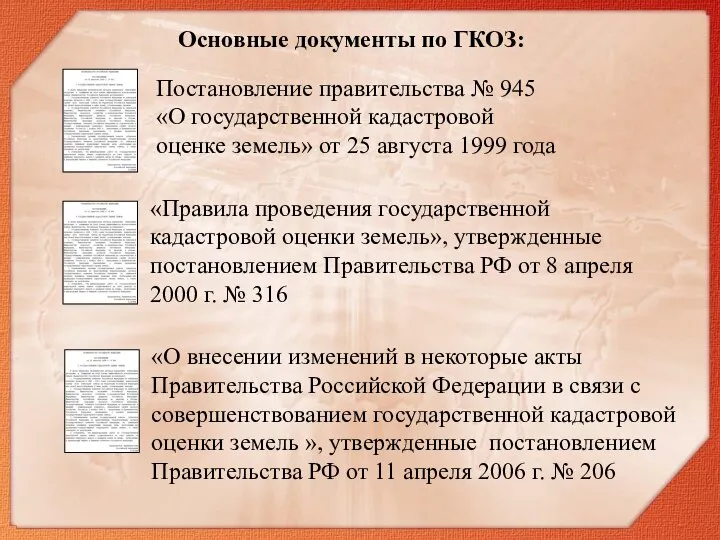 Постановление правительства № 945 «О государственной кадастровой оценке земель» от 25