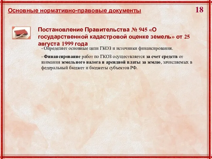 Постановление Правительства № 945 «О государственной кадастровой оценке земель» от 25