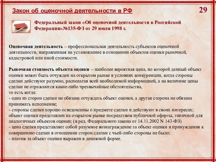 Закон об оценочной деятельности в РФ Федеральный закон «Об оценочной деятельности