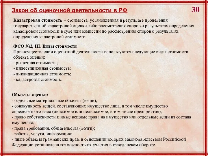 Закон об оценочной деятельности в РФ Кадастровая стоимость – стоимость, установленная