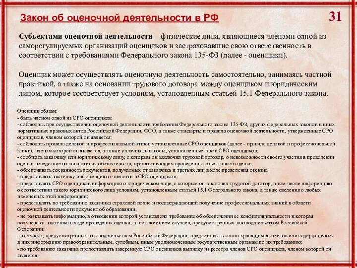 Закон об оценочной деятельности в РФ Субъектами оценочной деятельности – физические