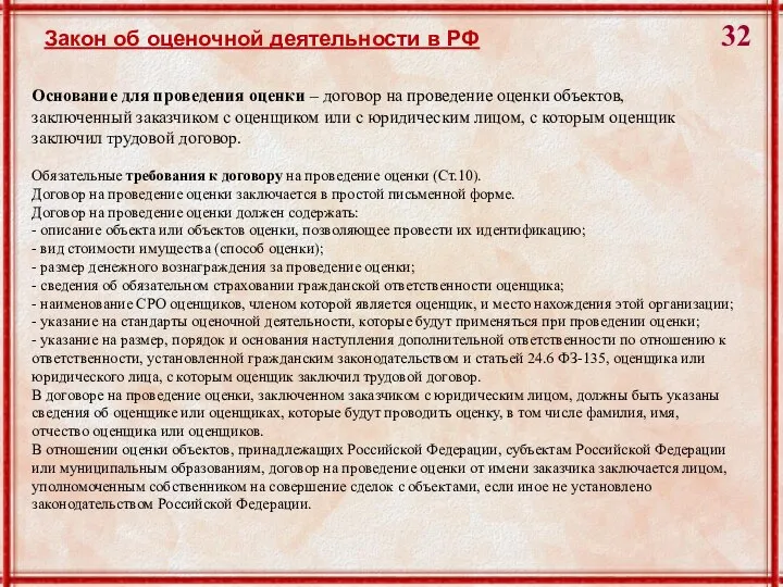 Закон об оценочной деятельности в РФ Основание для проведения оценки –