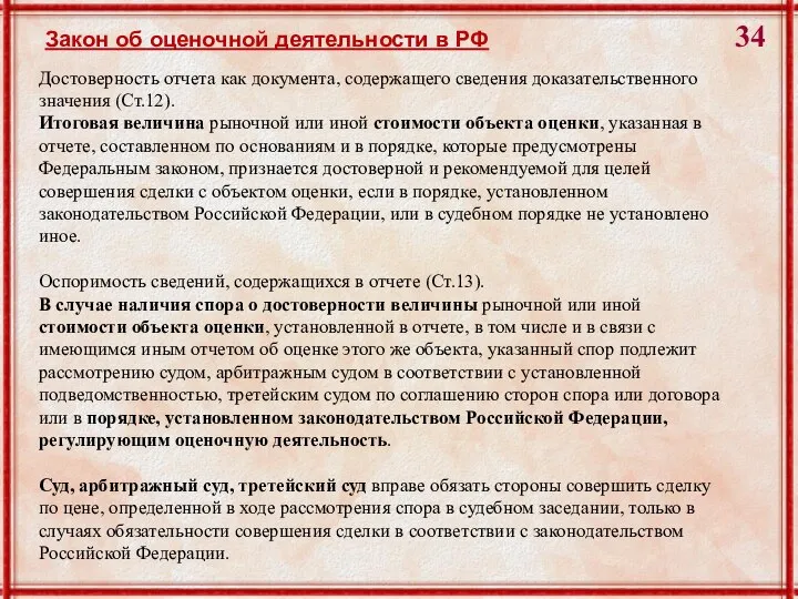 Достоверность отчета как документа, содержащего сведения доказательственного значения (Ст.12). Итоговая величина