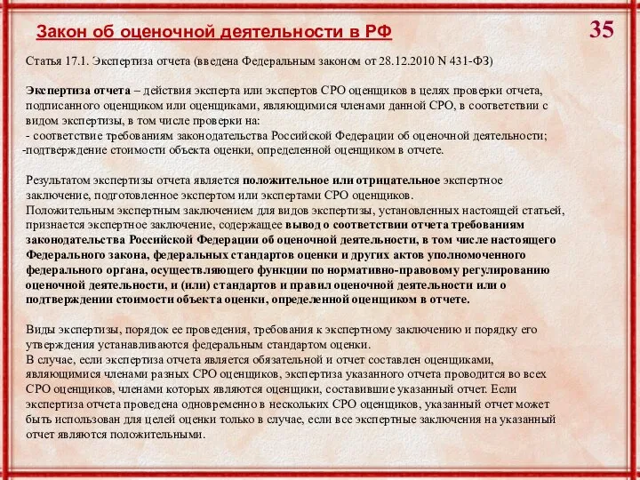 Закон об оценочной деятельности в РФ Статья 17.1. Экспертиза отчета (введена