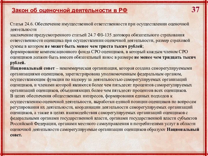 Закон об оценочной деятельности в РФ Статья 24.6. Обеспечение имущественной ответственности