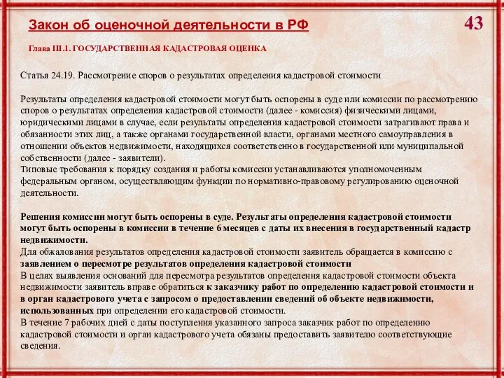 Статья 24.19. Рассмотрение споров о результатах определения кадастровой стоимости Результаты определения