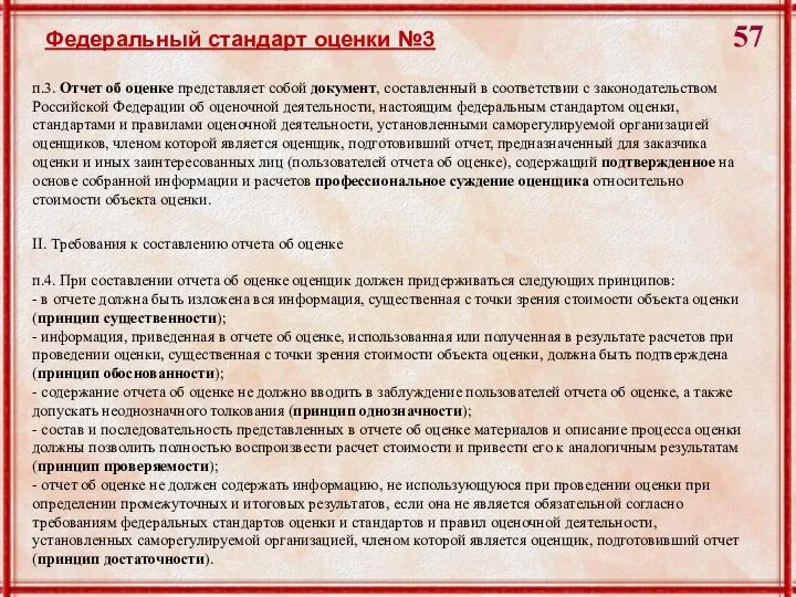 Федеральный стандарт оценки №3 II. Требования к составлению отчета об оценке