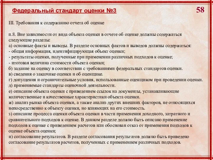 Федеральный стандарт оценки №3 III. Требования к содержанию отчета об оценке