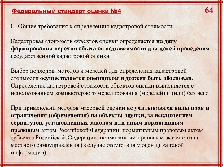 II. Общие требования к определению кадастровой стоимости Кадастровая стоимость объектов оценки