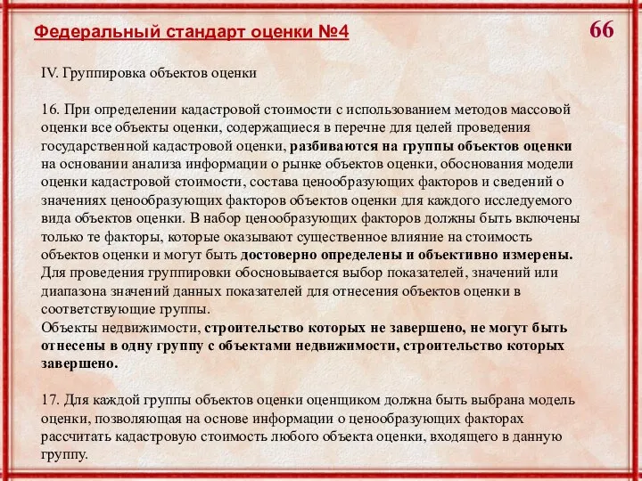 IV. Группировка объектов оценки 16. При определении кадастровой стоимости с использованием