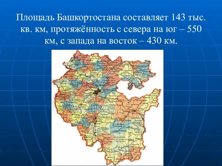 Площадь Башкортостана составляет 143 тыс. кв. км, протяжённость с севера на