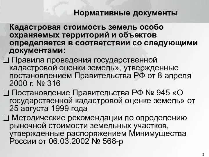 Нормативные документы Кадастровая стоимость земель особо охраняемых территорий и объектов определяется