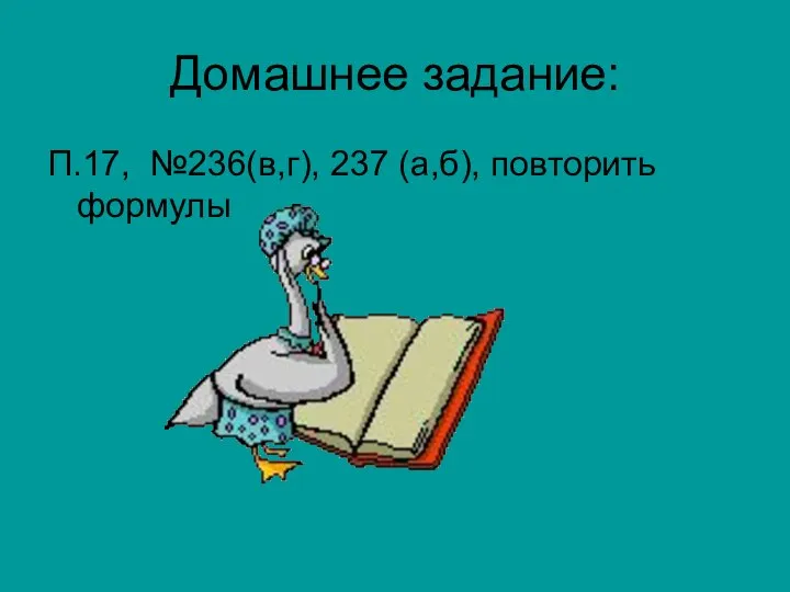 Домашнее задание: П.17, №236(в,г), 237 (а,б), повторить формулы