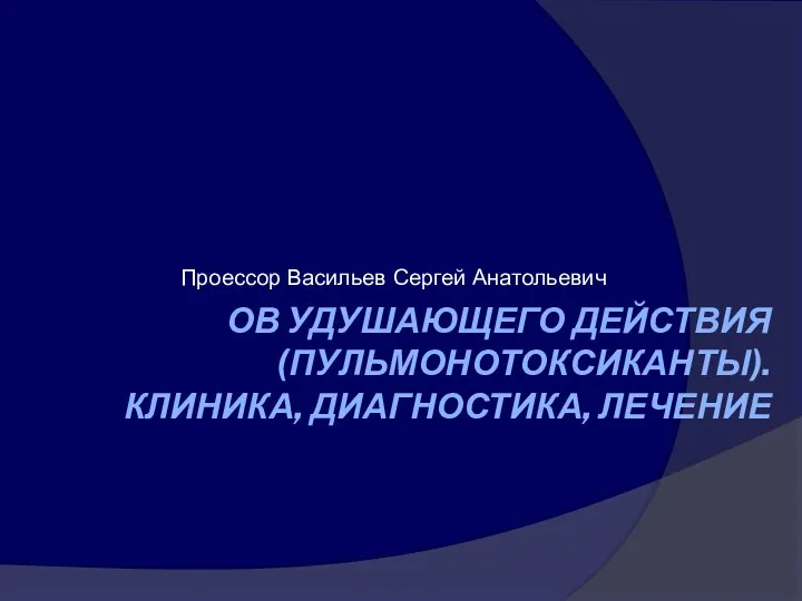 Отравляющие вещества удушающего действия, пульмонотоксиканты. Клиника, диагностика, лечение