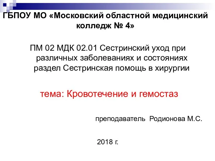 Сестринский уход при различных заболеваниях и состояниях. Сестринская помощь в хирургии. Кровотечение и гемостаз