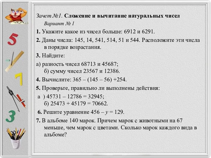 Зачет №1. Сложение и вычитание натуральных чисел Вариант № 1 1.