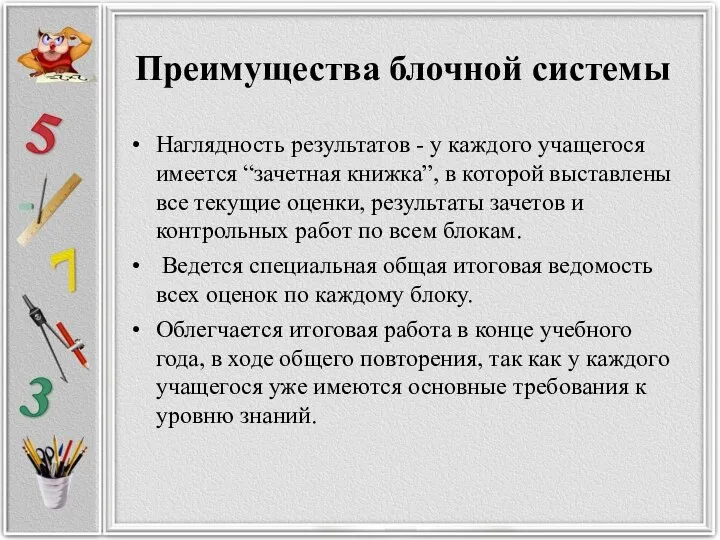 Преимущества блочной системы Наглядность результатов - у каждого учащегося имеется “зачетная