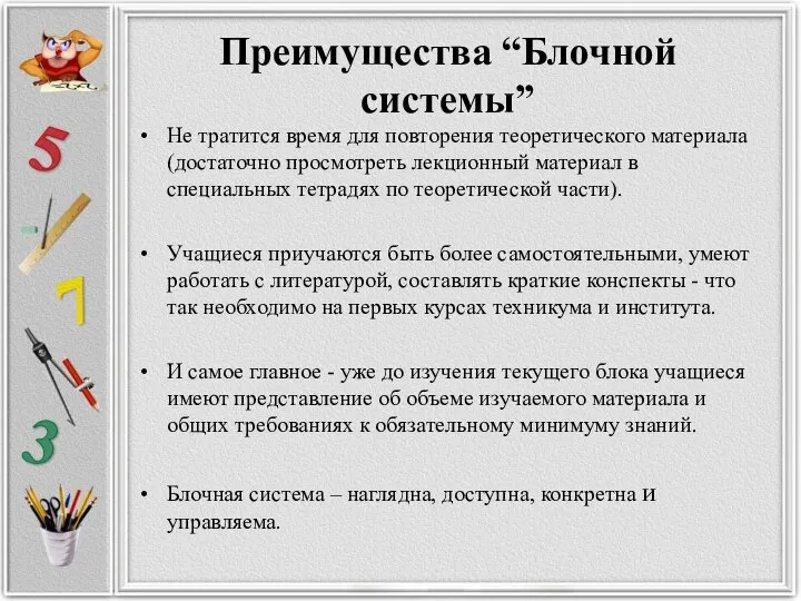 Преимущества “Блочной системы” Не тратится время для повторения теоретического материала (достаточно