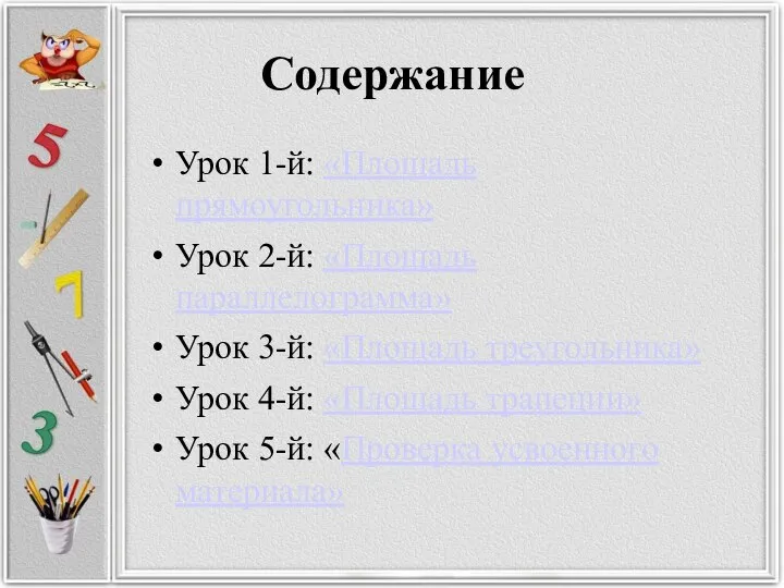 Содержание Урок 1-й: «Площадь прямоугольника» Урок 2-й: «Площадь параллелограмма» Урок 3-й: