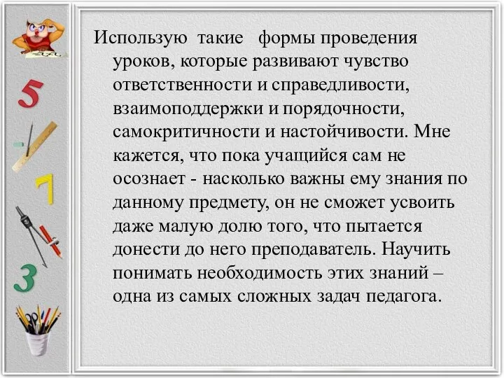 Использую такие формы проведения уроков, которые развивают чувство ответственности и справедливости,