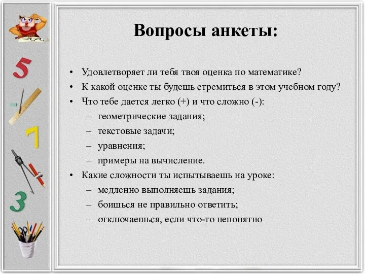 Вопросы анкеты: Удовлетворяет ли тебя твоя оценка по математике? К какой