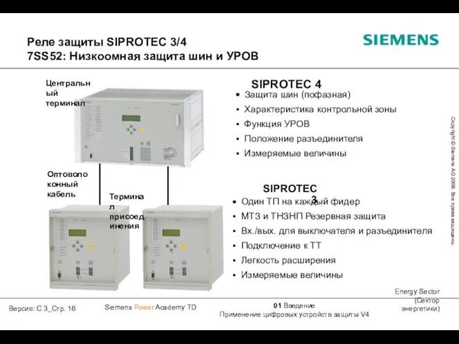 Реле защиты SIPROTEC 3/4 7SS52: Низкоомная защита шин и УРОВ