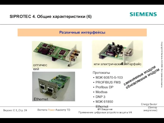 оптический или электрический интерфейс заменяемые модули обновляемые модули Протоколы МЭК 60870-5-103