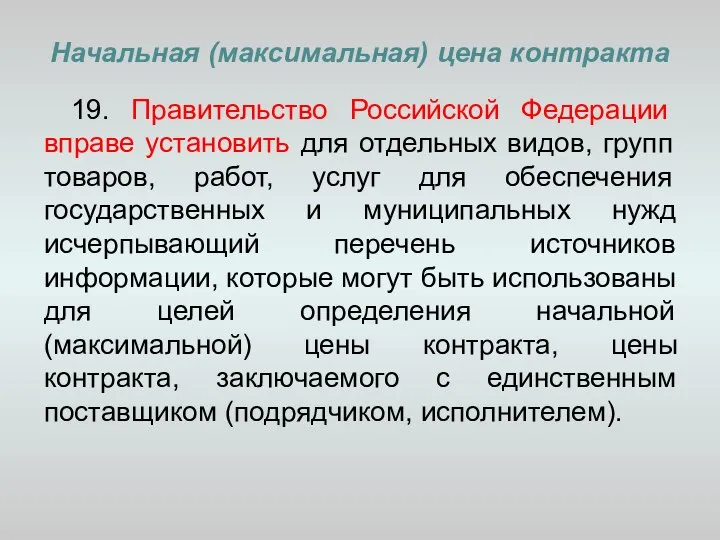 Начальная (максимальная) цена контракта 19. Правительство Российской Федерации вправе установить для