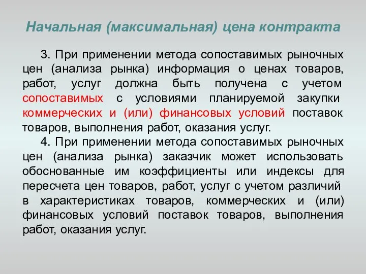 Начальная (максимальная) цена контракта 3. При применении метода сопоставимых рыночных цен