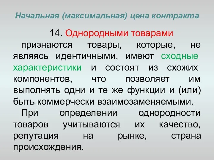 Начальная (максимальная) цена контракта 14. Однородными товарами признаются товары, которые, не