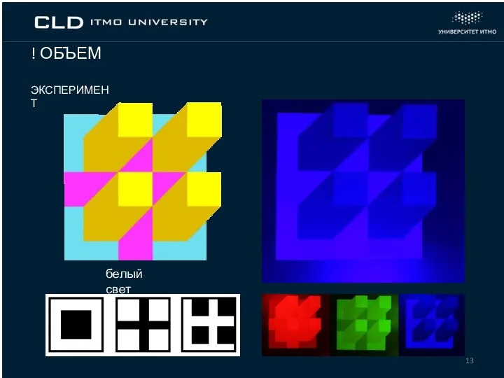 ! ОБЪЕМ ЭКСПЕРИМЕНТ белый свет