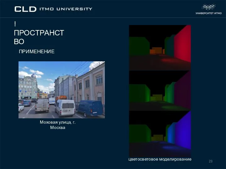 ! ПРОСТРАНСТВО ПРИМЕНЕНИЕ Моховая улица, г. Москва цветосветовое моделирование