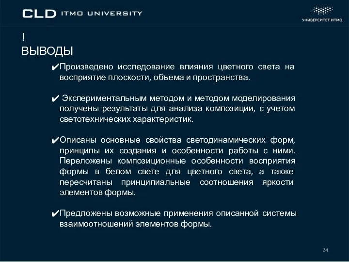 ! ВЫВОДЫ Произведено исследование влияния цветного света на восприятие плоскости, объема