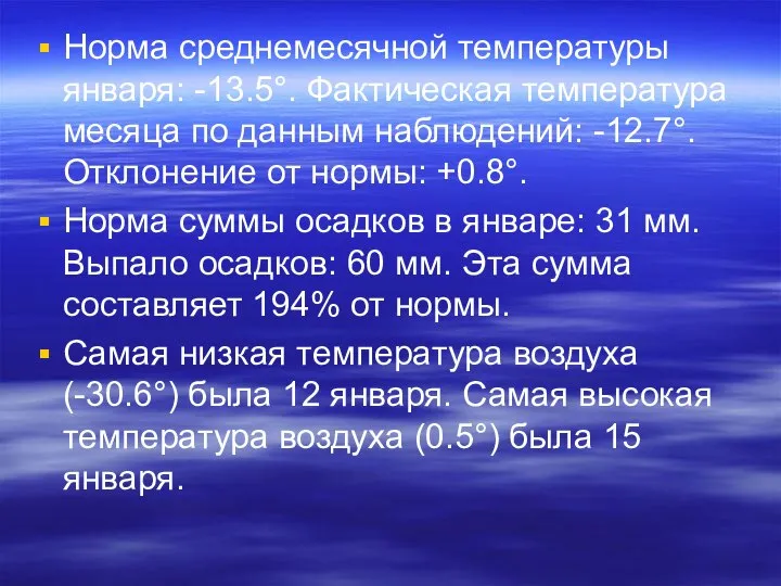 Норма среднемесячной температуры января: -13.5°. Фактическая температура месяца по данным наблюдений: