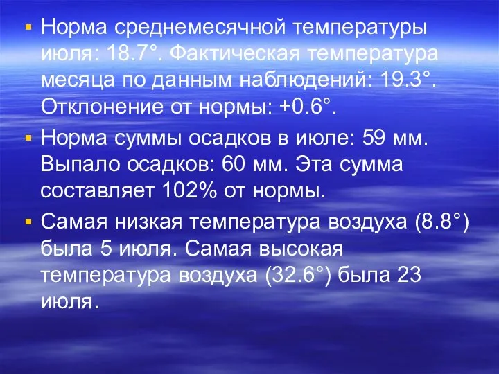 Норма среднемесячной температуры июля: 18.7°. Фактическая температура месяца по данным наблюдений: