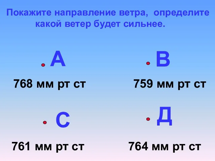 А В С Д 768 мм рт ст 759 мм рт