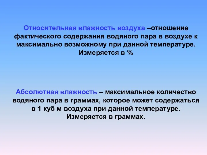 Относительная влажность воздуха –отношение фактического содержания водяного пара в воздухе к