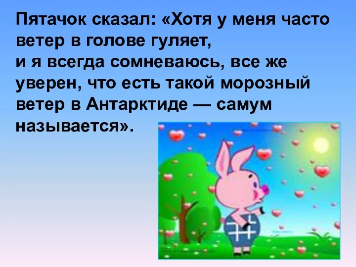 Пятачок сказал: «Хотя у меня часто ветер в голове гуляет, и