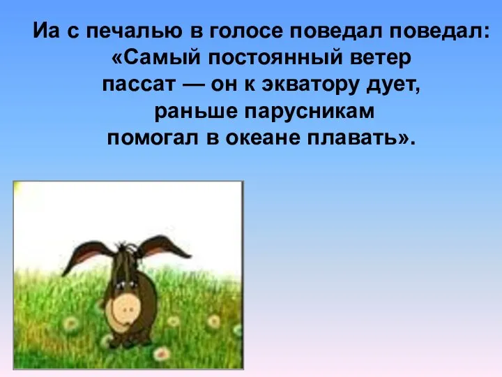 Иа с печалью в голосе поведал поведал: «Самый постоянный ветер пассат